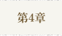 第4章