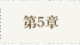 第5章