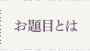 お題目とは