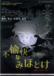 日蓮聖人劇「不愉快なみほとけ～日蓮聖人殺害計画～」開催のご案内