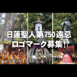 日蓮聖人第750遠忌ロゴマーク募集！｜宗務院からのお知らせ｜活動