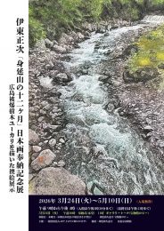 伊東正次「身延山の十二ヶ月」日本画奉納記念展・広島被爆樹木ユーカリ