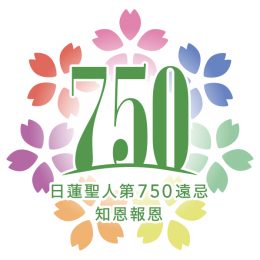 日蓮聖人第750遠忌特設WEBサイトの開設のお知らせ｜宗務院からの