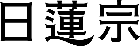 日蓮宗