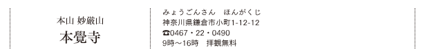 本山 妙厳山 本覺寺（みょうごんさん ほんがくじ）神奈川県鎌倉市小町1-12-12　Tel.0467・22・0490　9時～16時　拝観無料