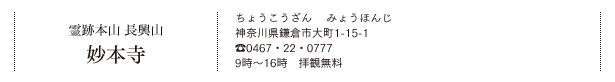 霊跡本山 長興山 妙本寺（ちょうこうざん みょうほんじ）神奈川県鎌倉市大町1-15-1　Tel.0467・22・0777　9時～16時　拝観無料