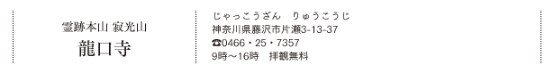 霊跡本山 寂光山 龍口寺（じゃっこうざん りゅうこうじ）神奈川県藤沢市片瀬3-13-37　Tel.0466・25・7357　9時～16時　拝観無料