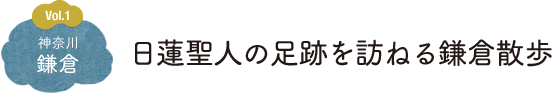Vol.1　鎌倉（神奈川）日蓮聖人の足跡を訪ねる鎌倉散歩