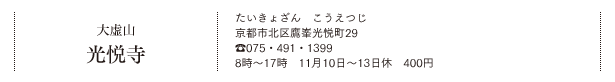 大虚山 光悦寺（たいきょざん　こうえつじ）京都市北区鷹峯光悦町29　TEL.075・491・1399　8時～17時　11月10日～13日休　400円