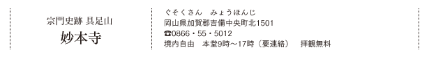 宗門史跡 具足山 妙本寺（ぐそくさん　みょうほんじ）岡山県加賀郡吉備中央町北1501 TEL.0866・55・5012 境内自由　本堂9時～17時（要連絡） 拝観無料