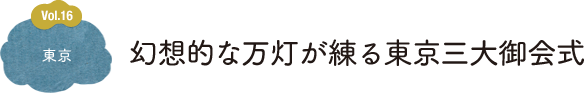 Vol.16 東京 幻想的な万灯が練る東京三大御会式