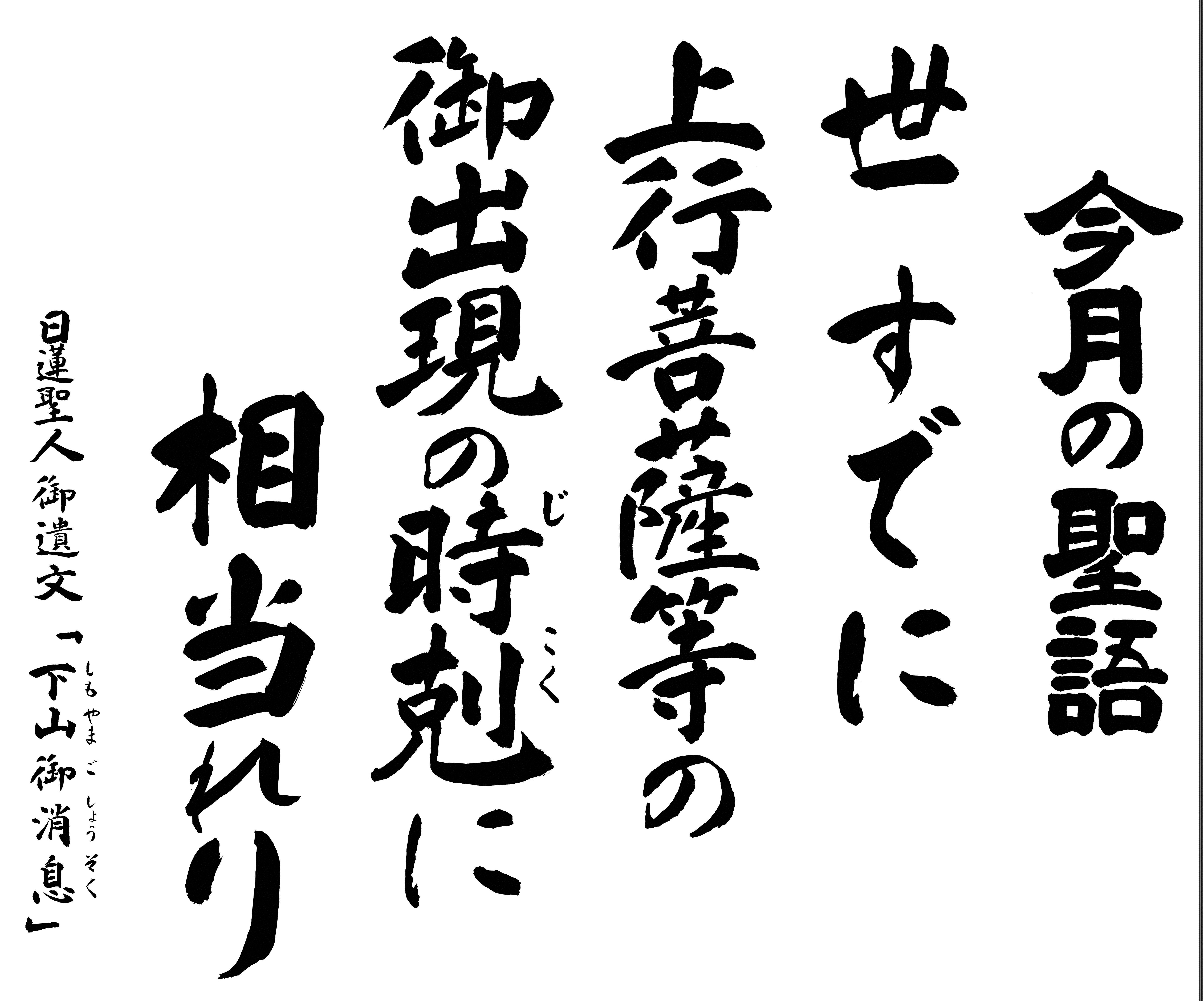 世すでに上行菩薩等の御出現の時剋に相当れり｜今月の聖語｜法話